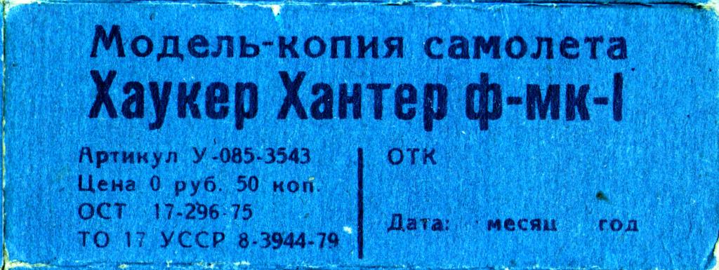 Правый клапан коробки Донецкой фабрики игрушек 90-х Хаукер Хантер Ф-Мк-I, 1981г